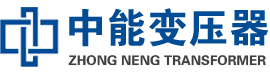 枣强油浸式变压器,枣强变压器生产厂家_枣强中能变压器厂家欢迎您